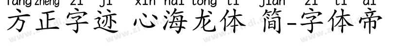 方正字迹 心海龙体 简字体转换